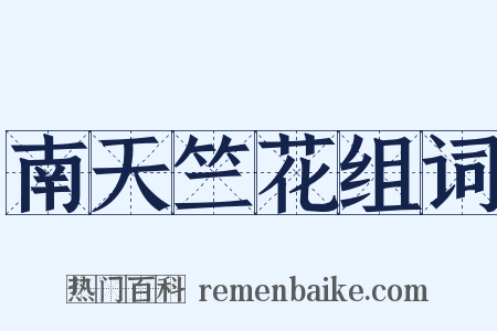 南天竺花组词是什么意思的图片